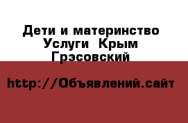 Дети и материнство Услуги. Крым,Грэсовский